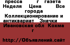 1.2) пресса : 1986 г - газета “Неделя“ › Цена ­ 99 - Все города Коллекционирование и антиквариат » Значки   . Ивановская обл.,Кохма г.